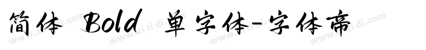 简体 Bold 单字体字体转换